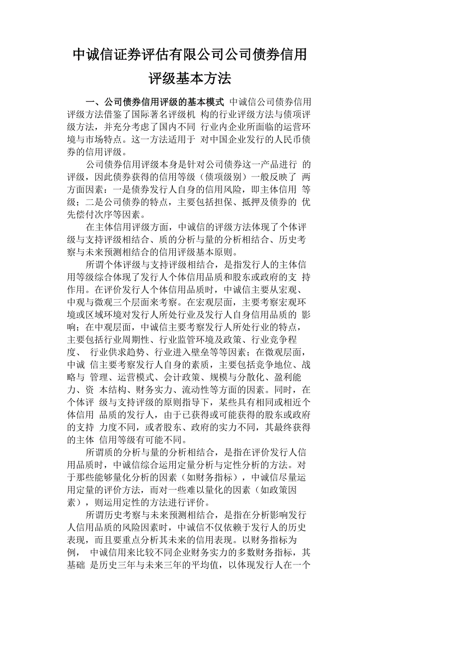中诚信评级方法_第1页