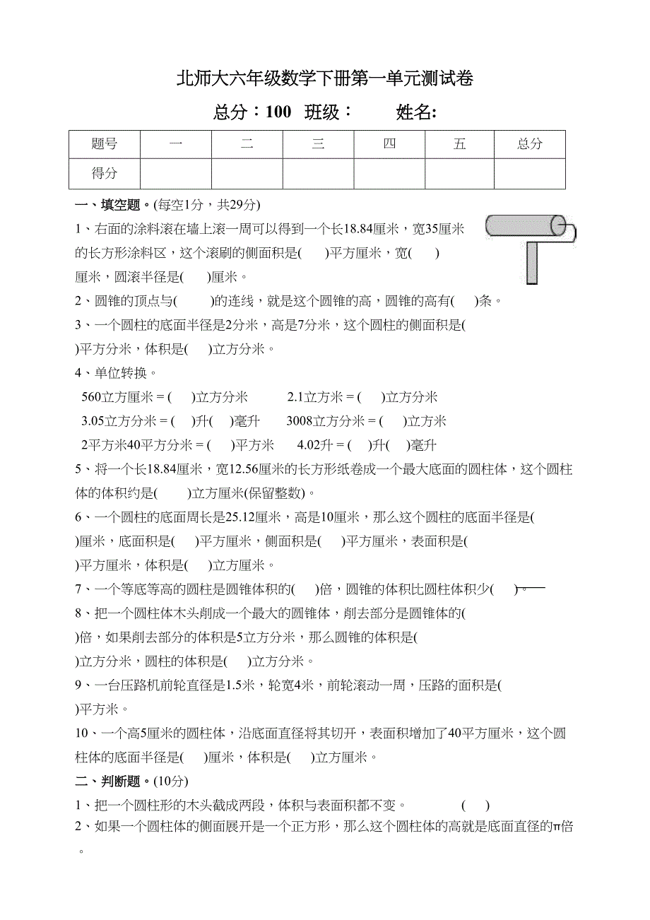 北师大版小学六年级数学下册第一单元测试卷(附答案)(DOC 4页)_第1页