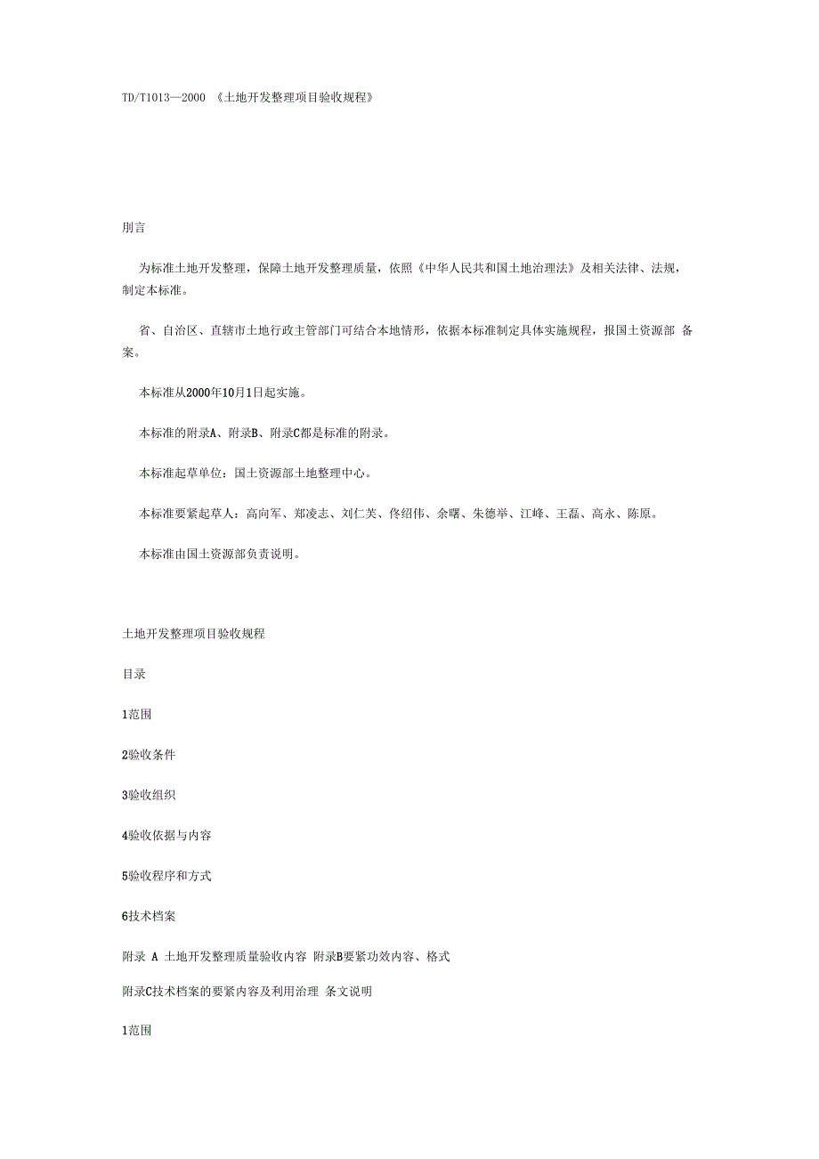 土地开发整理项目验收规程_第1页