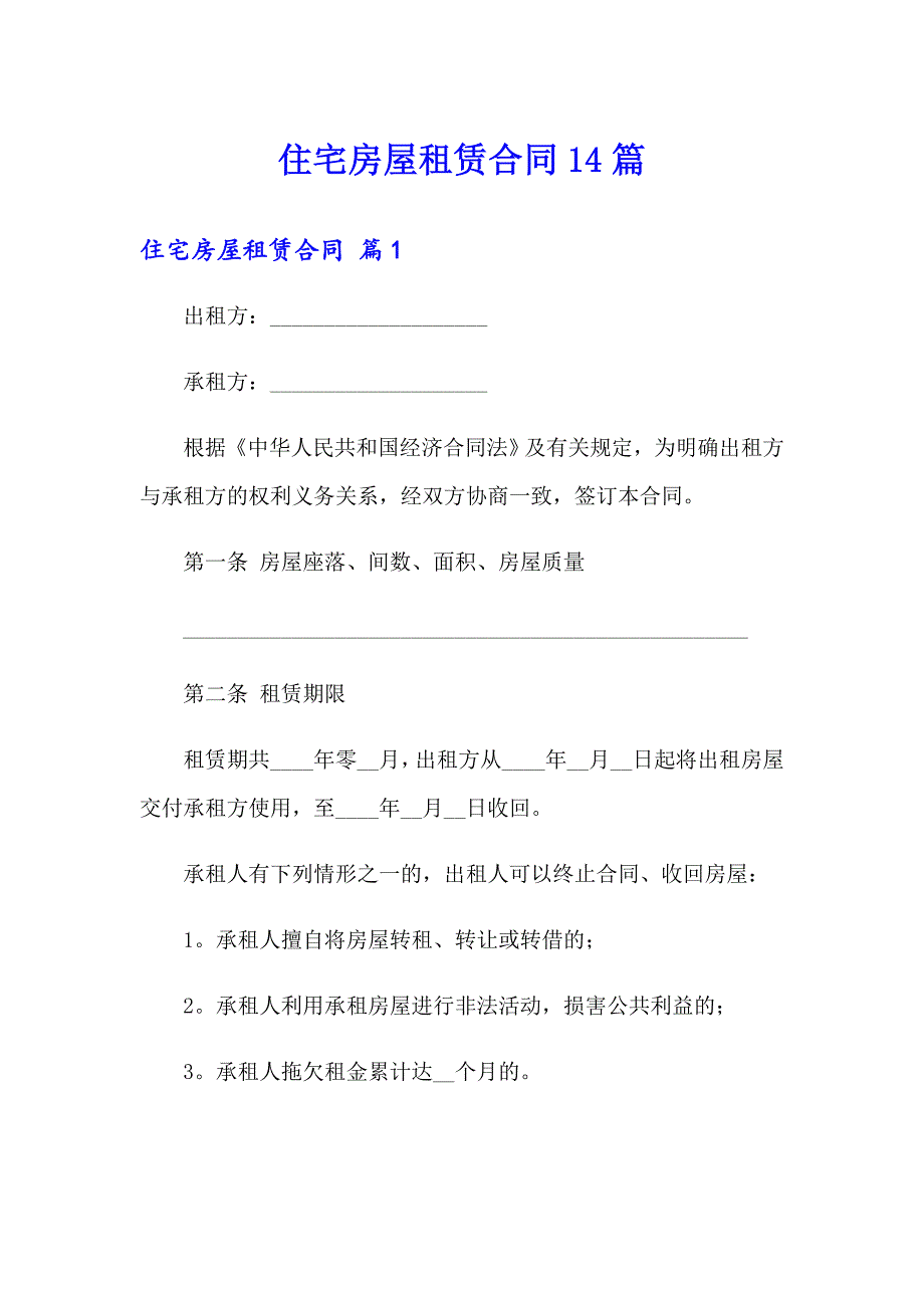 住宅房屋租赁合同14篇_第1页