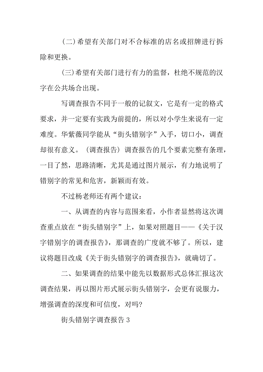 街头错别字2020年度调查报告范文五篇.doc_第4页