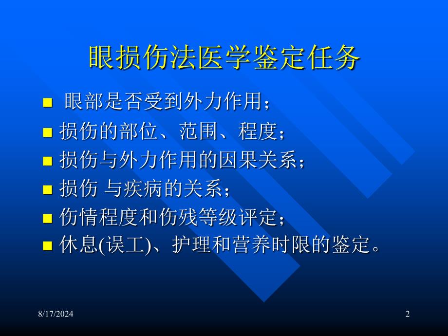 眼损伤法医学鉴定_第2页