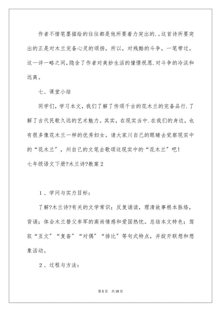 2023年七年级语文下册《木兰诗》教案.docx_第5页