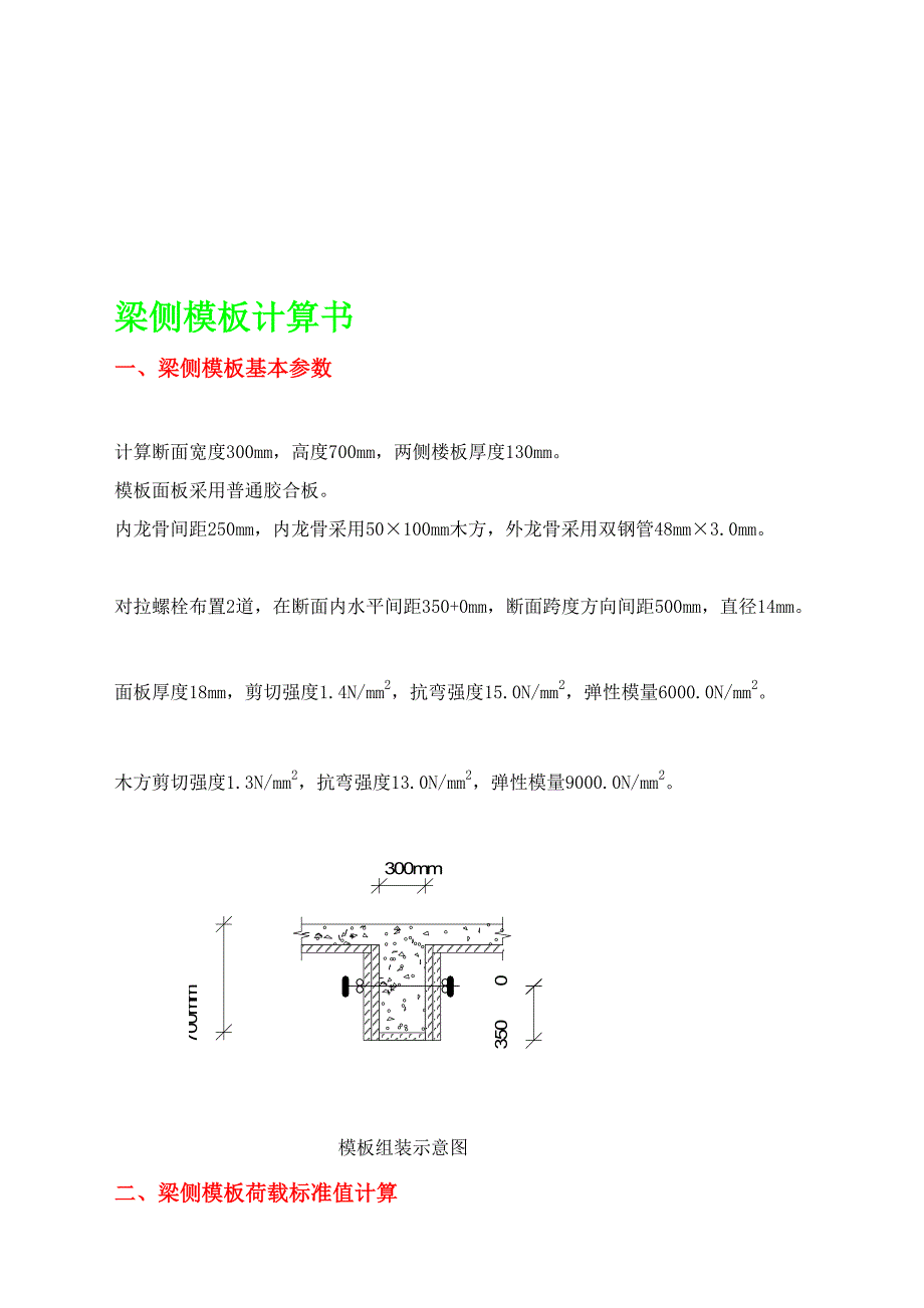 [精彩]300x700梁侧模板计算书_第1页