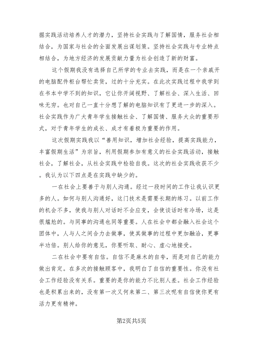 2023年大学生社会实践报告总结模板.doc_第2页