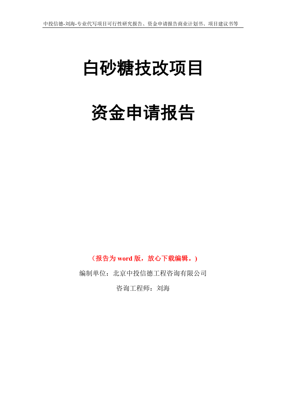 白砂糖技改项目资金申请报告模板_第1页