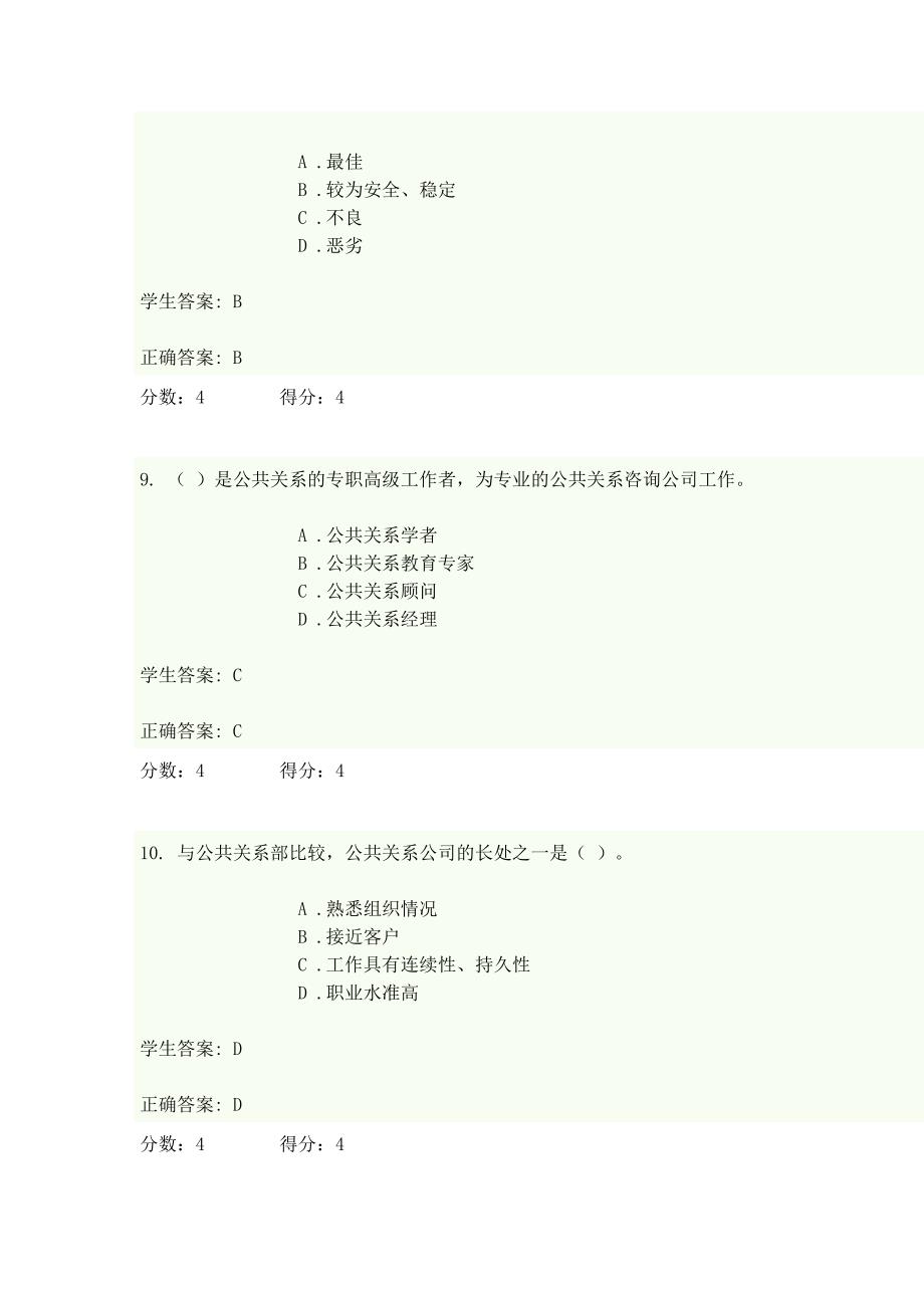 公共关系学第二次在线作业_第4页