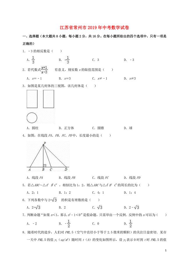 江苏省常州市2019年中考数学真题试题（含解析）