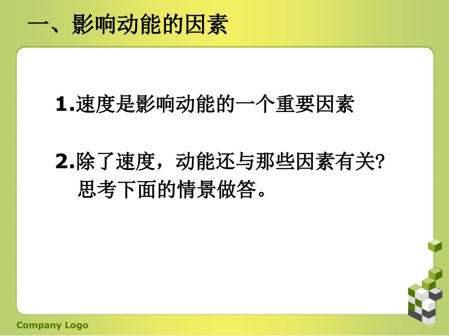 高中物理人教版必修二7.7动能和动能定理公开课共18张PPT_第4页