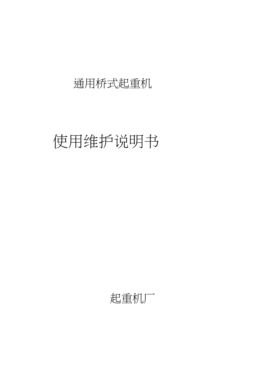 桥式起重机使用说明书（完整版）_第1页