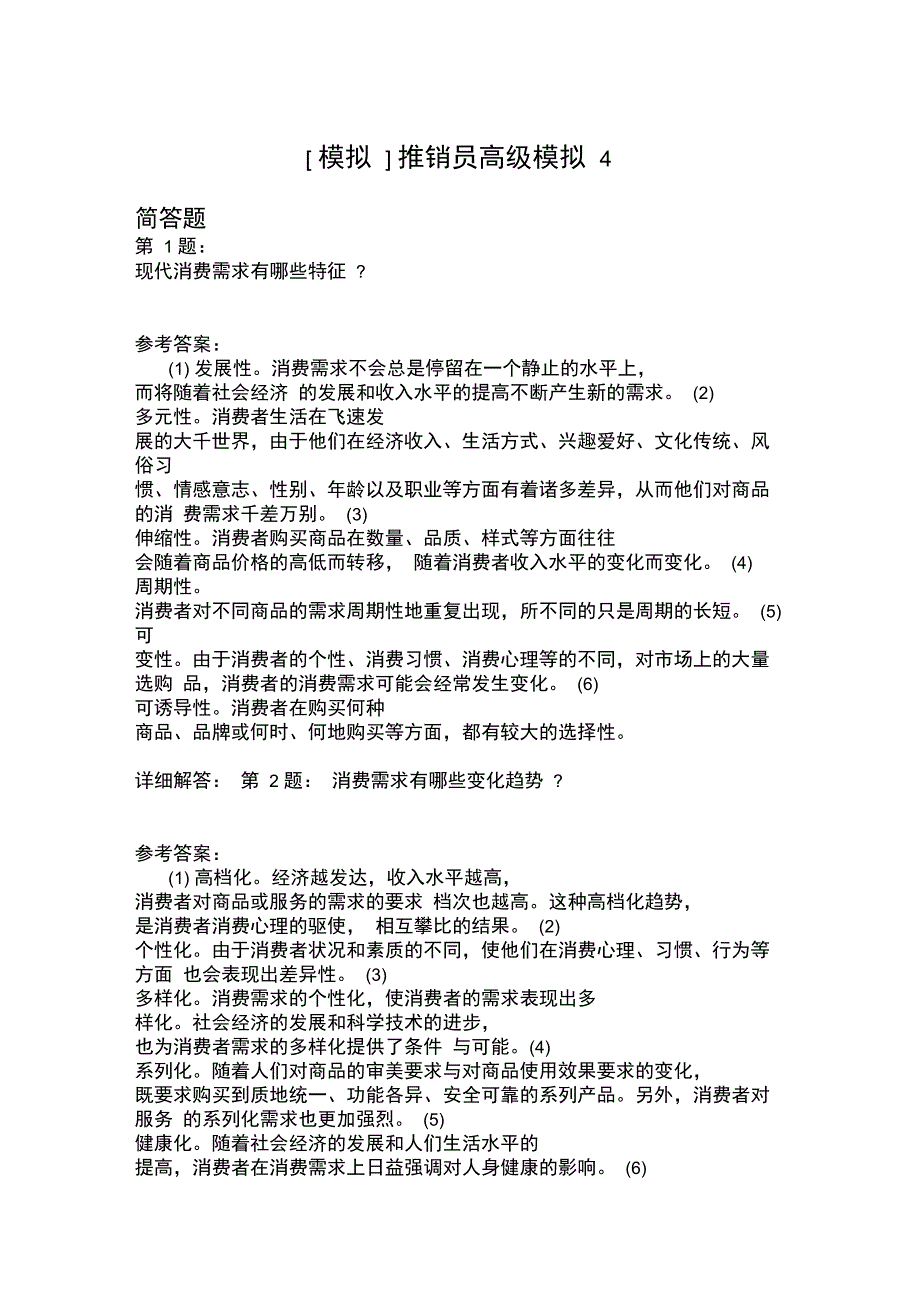 推销员高级模拟4_第1页