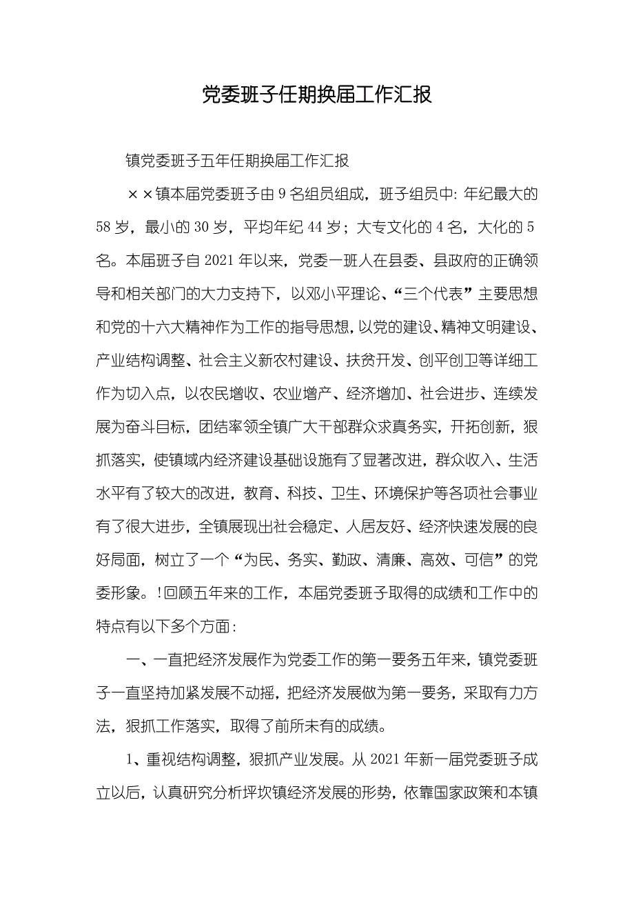 党委班子任期换届工作汇报_第1页