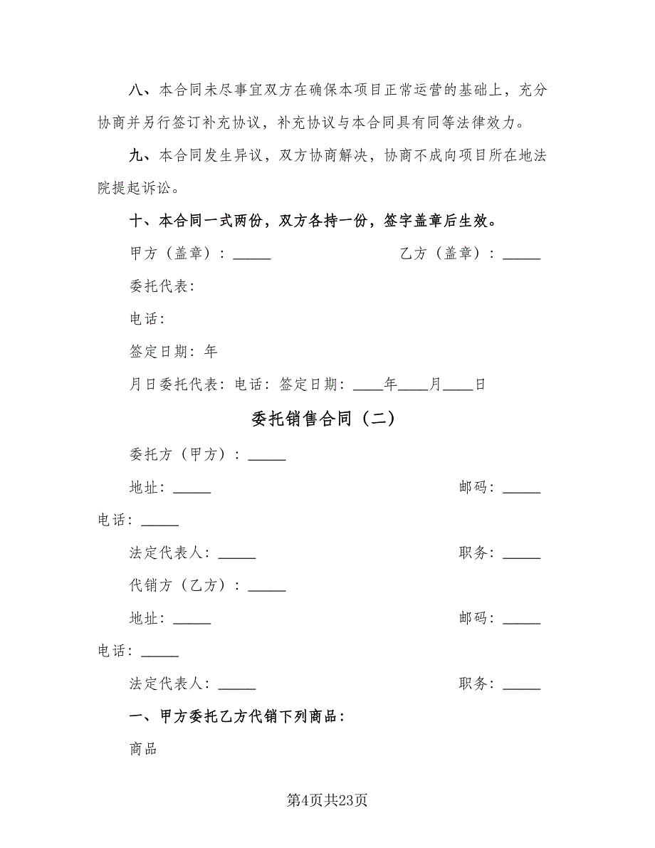 委托销售合同（8篇）.doc_第4页