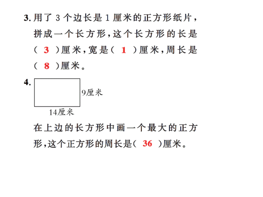 三年级上册数学习题课件－7 长方形和正方形第7课时 ｜人教新课标 (共9张PPT)_第3页