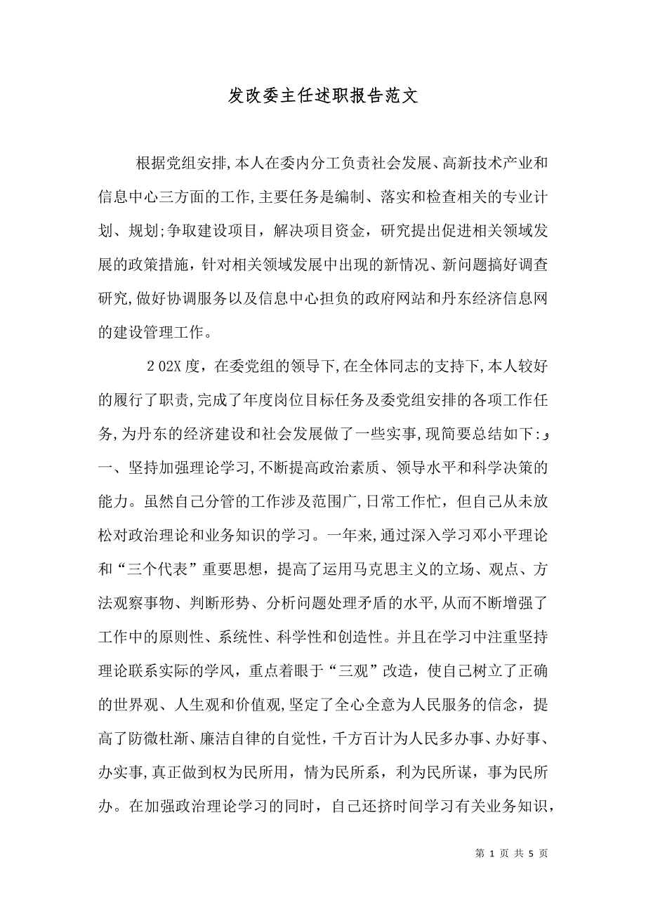 发改委主任述职报告范文_第1页