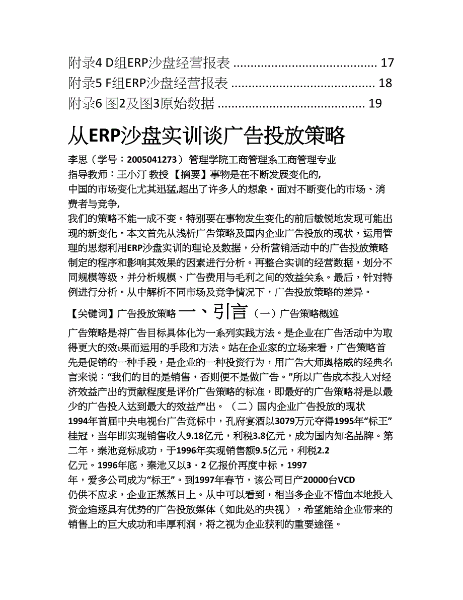 从ERP沙盘实训谈广告投放策略市场营销工商管理电子商务广告学档案管理学旅游管理专业毕业论文_第3页