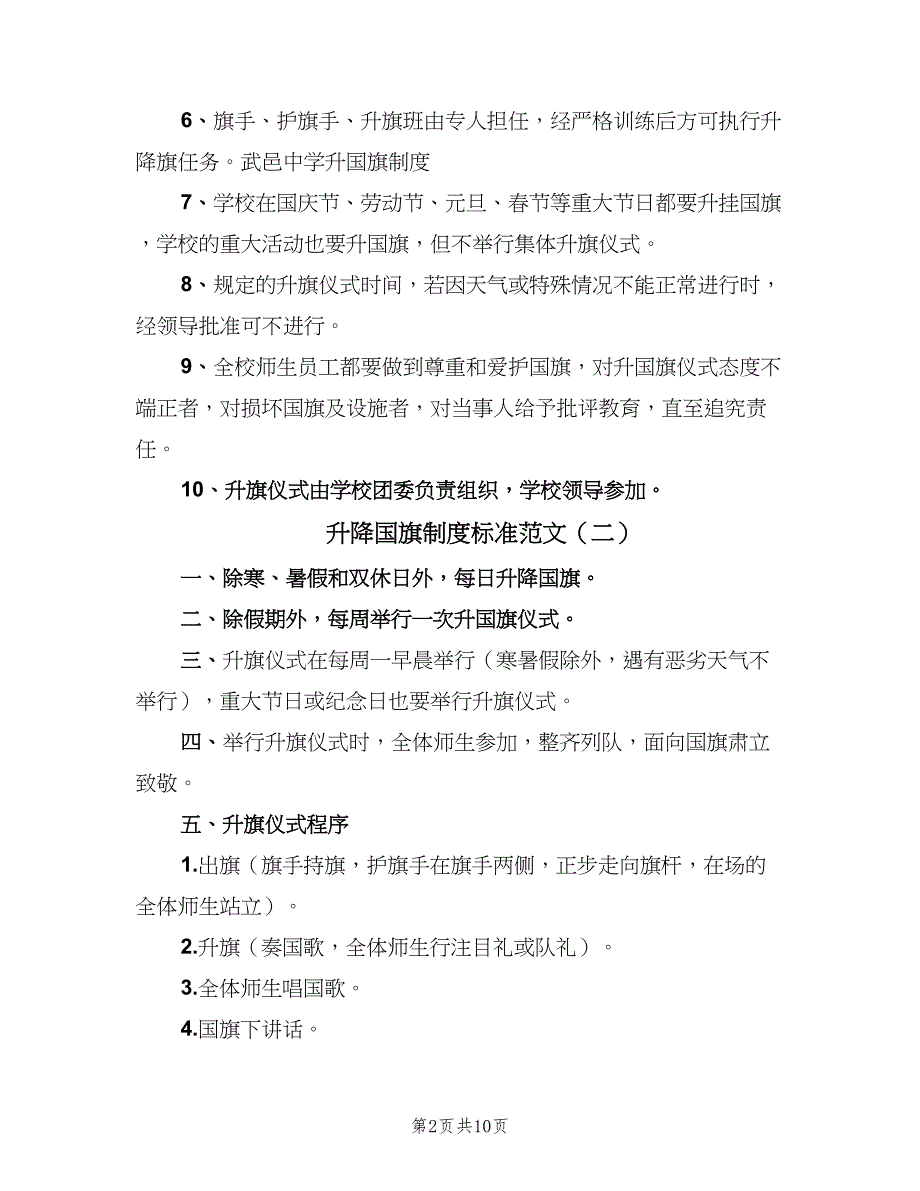 升降国旗制度标准范文（8篇）_第2页