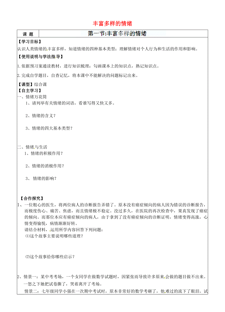 陕西省铜川矿务局第二中学七年级政治上册第六课第一框丰富多样的情绪导学案无答案新人教版通用_第1页