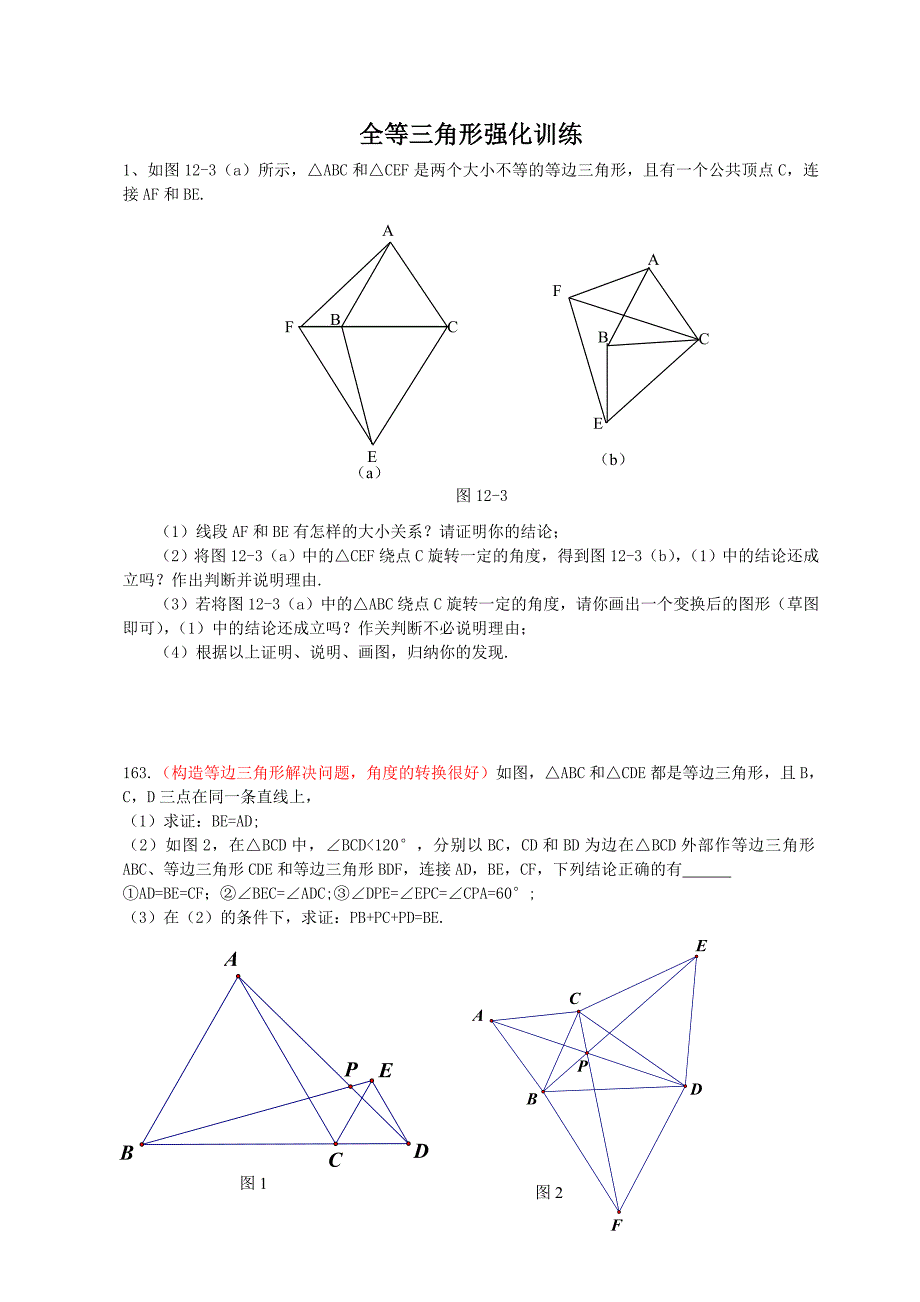 全等三角形强化训练_第1页