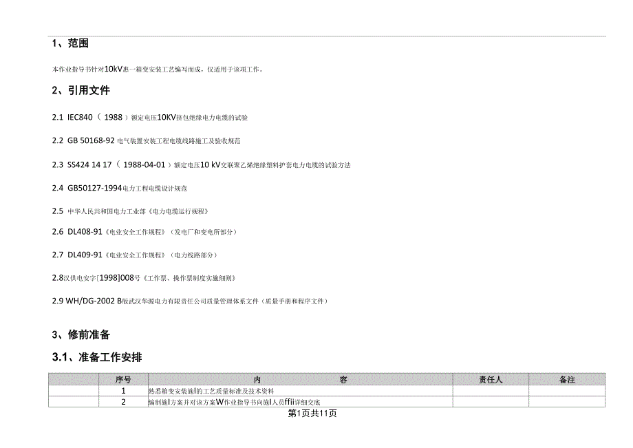 箱变安装流程_第1页