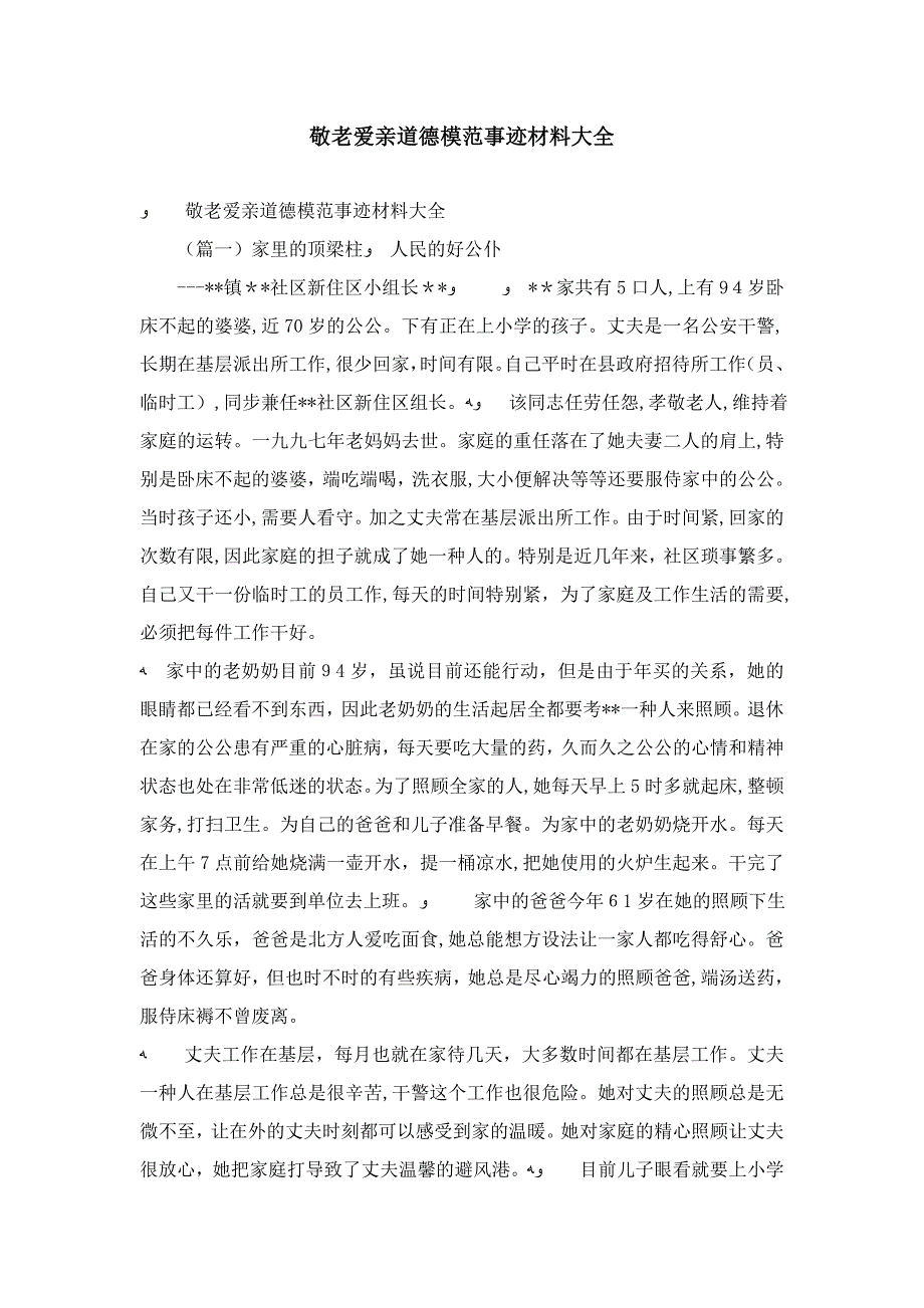 敬老爱亲道德模范事迹材料大全-精选模板_第1页