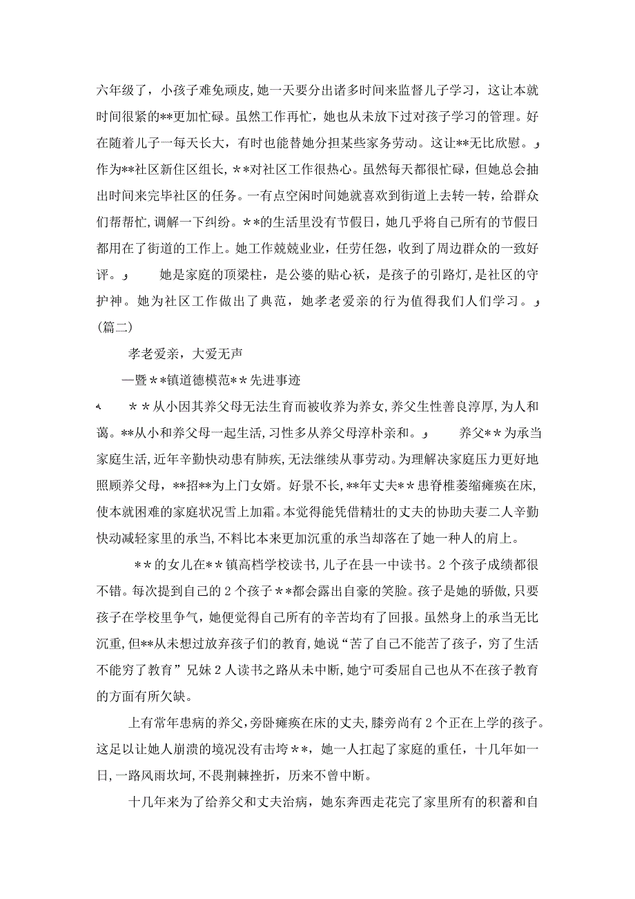 敬老爱亲道德模范事迹材料大全-精选模板_第2页