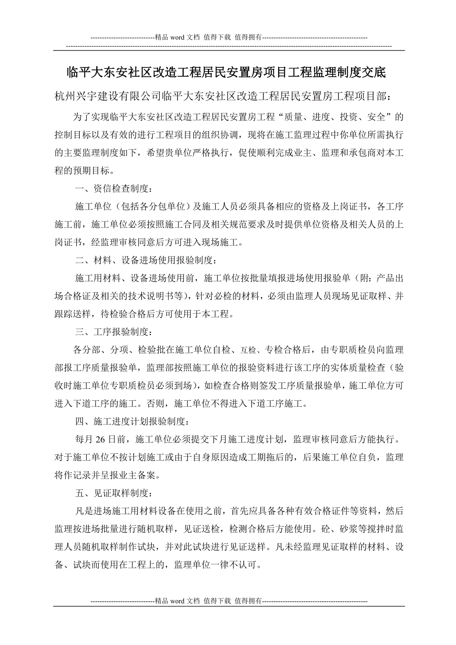 大东安工程建设监理制度交底.doc_第1页