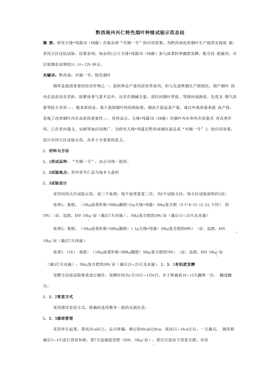 黔西南州兴仁特色烟叶种植试验示范总结_第1页