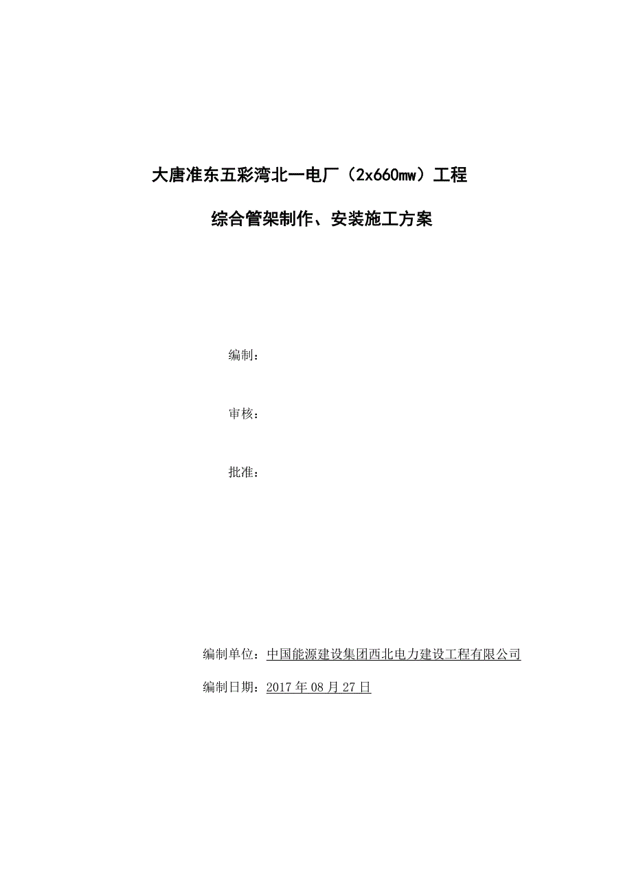 综合管架施工方案培训资料_第1页