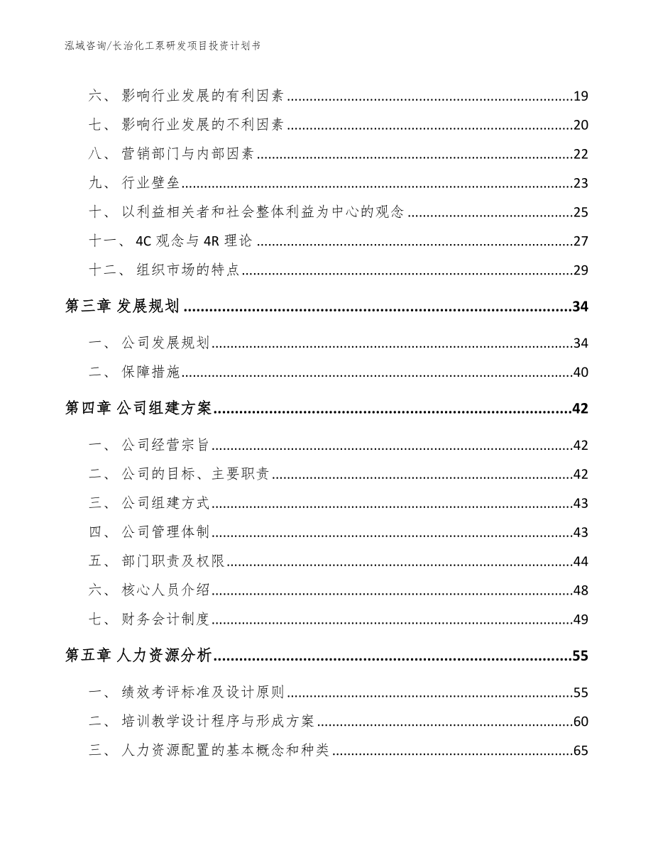 长治化工泵研发项目投资计划书模板范文_第3页