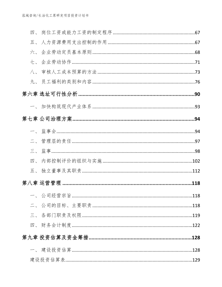 长治化工泵研发项目投资计划书模板范文_第4页