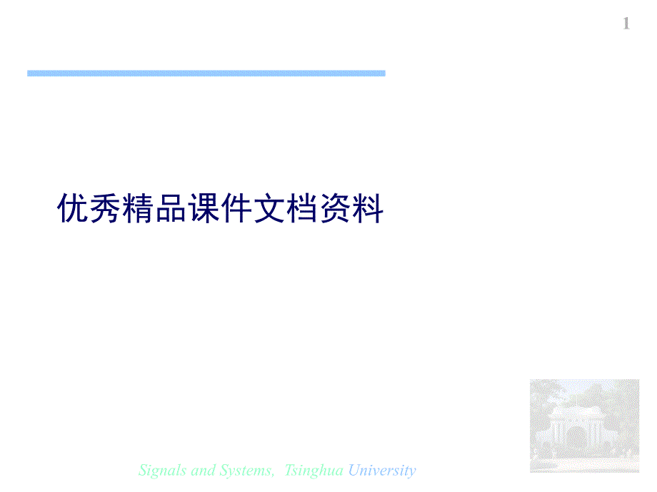 信号与系统讨论课讲稿ssnd_第1页