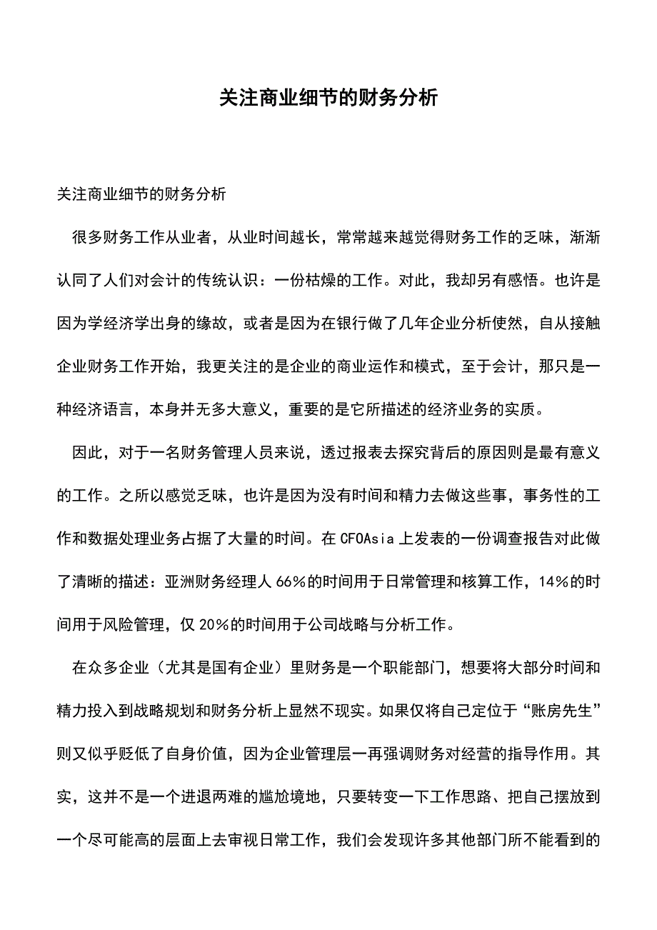 关注商业细节的财务分析(老会计经验).doc_第1页