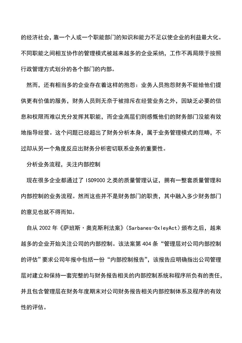 关注商业细节的财务分析(老会计经验).doc_第5页