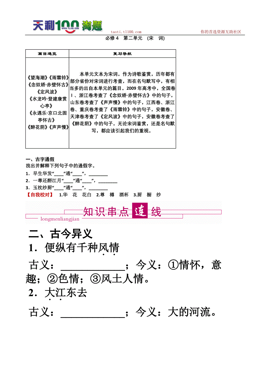 高考语文总复习特级教师指导复习文言文(必修1必修5)全部学案：必修4宋词.doc_第1页