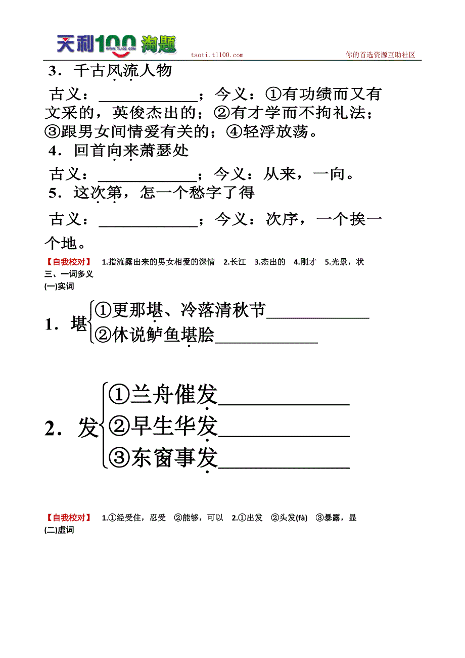 高考语文总复习特级教师指导复习文言文(必修1必修5)全部学案：必修4宋词.doc_第2页