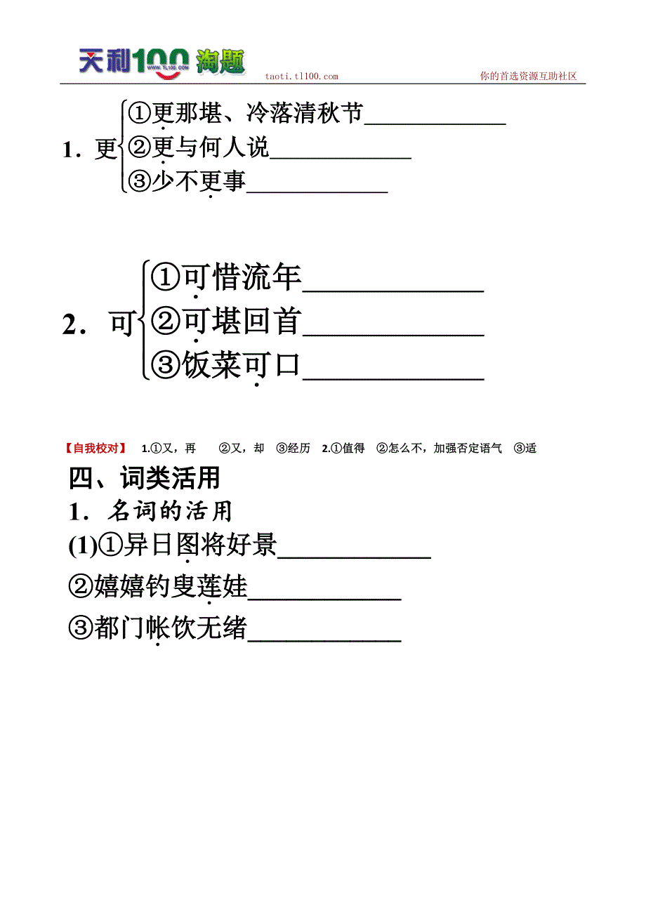 高考语文总复习特级教师指导复习文言文(必修1必修5)全部学案：必修4宋词.doc_第3页