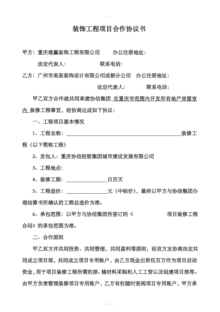 装饰工程合作协议.doc_第1页