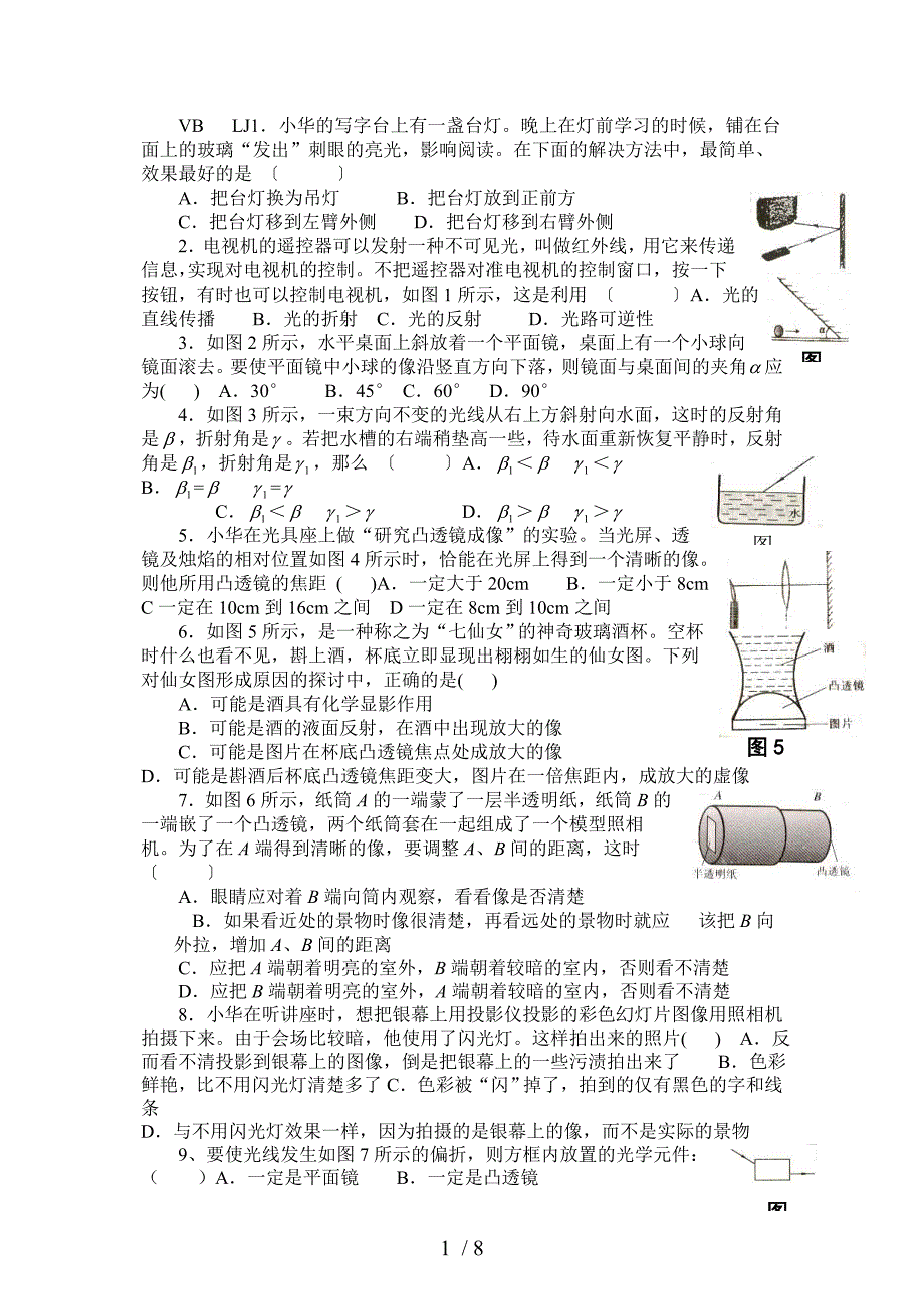 八年级物理人教版练习卷7(光学部分)答案很详细_第1页