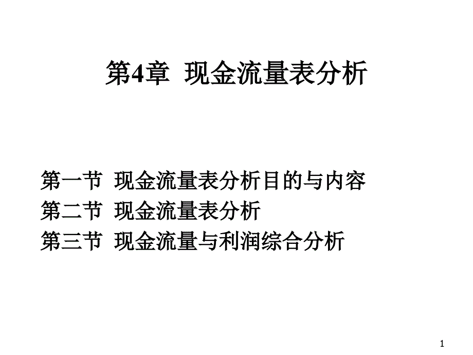 现金流量表分析ppt课件_第1页