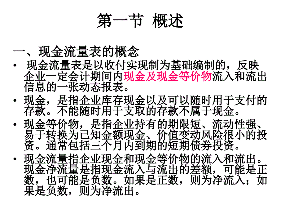 现金流量表分析ppt课件_第2页