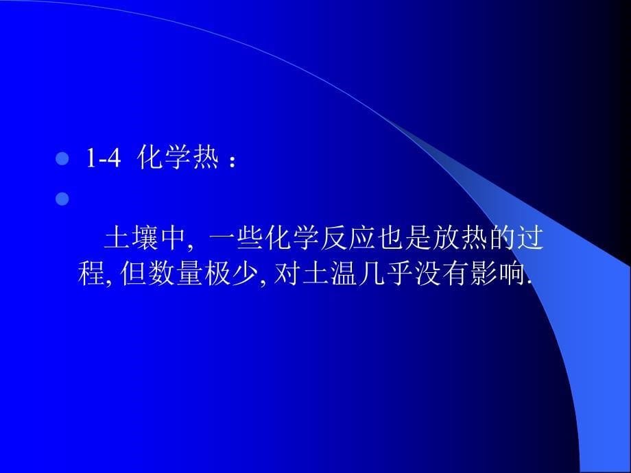 五章节土壤水热气肥及其相互关系_第5页