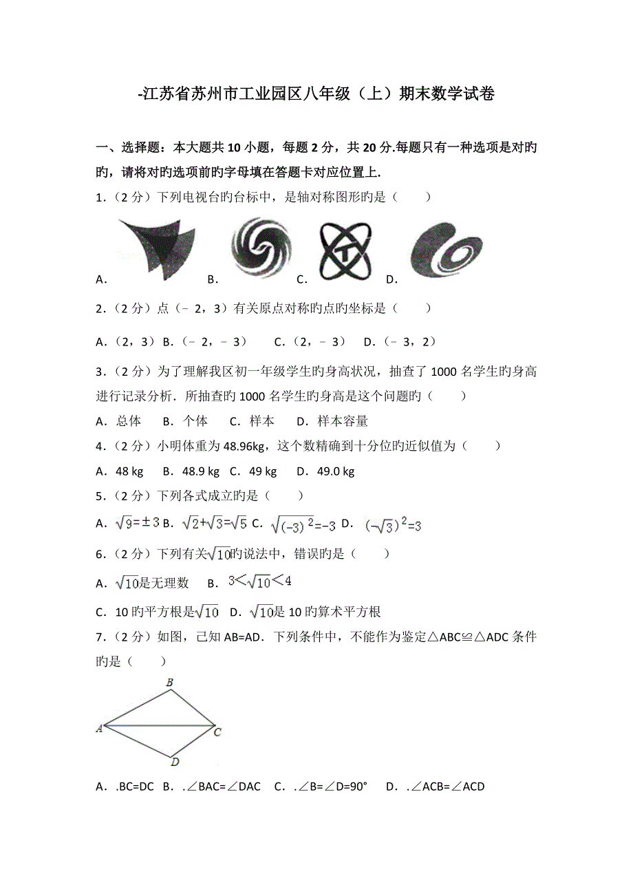 江苏省苏州市工业园区八年级期末数学试卷_第1页