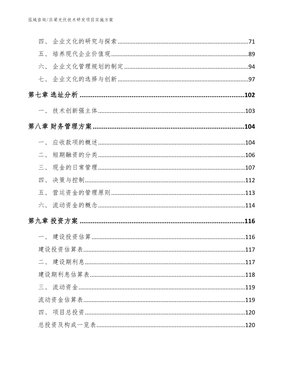 吕梁光伏技术研发项目实施方案_模板范文_第4页