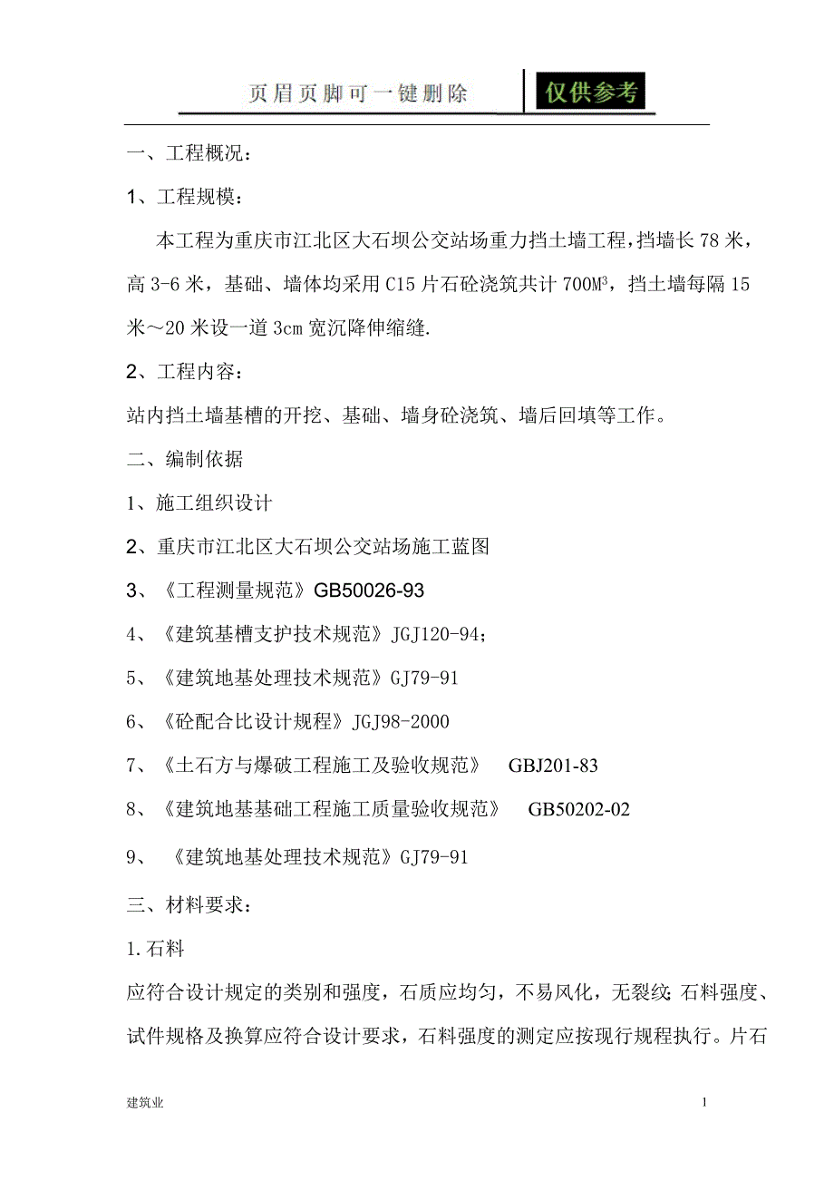 片石砼挡土墙施工方案苍松文书_第1页