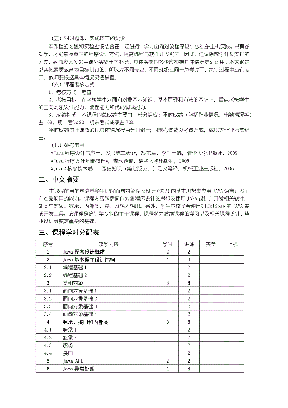 沈阳理工大学 面向对象程序设计大纲(统计学)2012.10.16_第2页