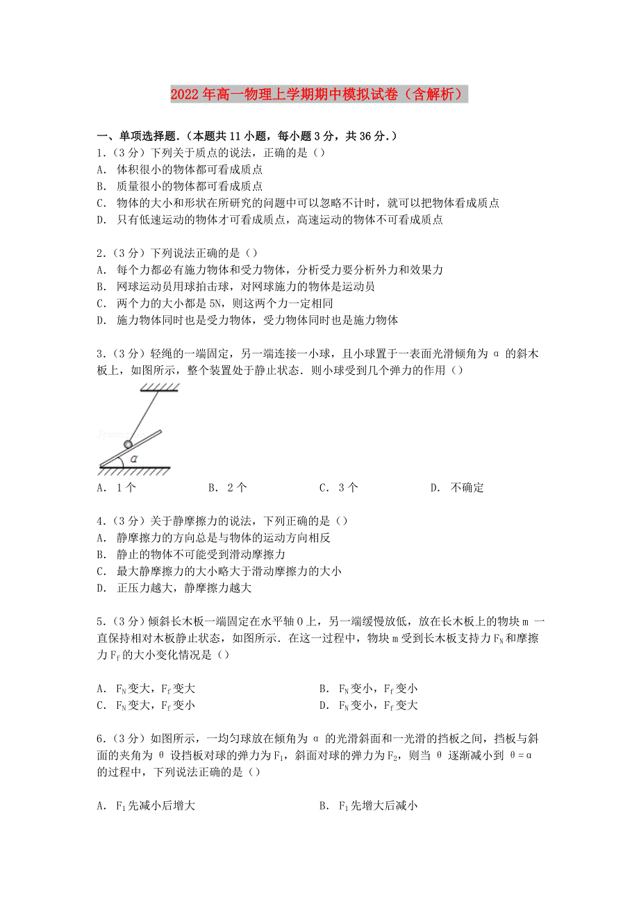 2022年高一物理上学期期中模拟试卷（含解析）_第1页