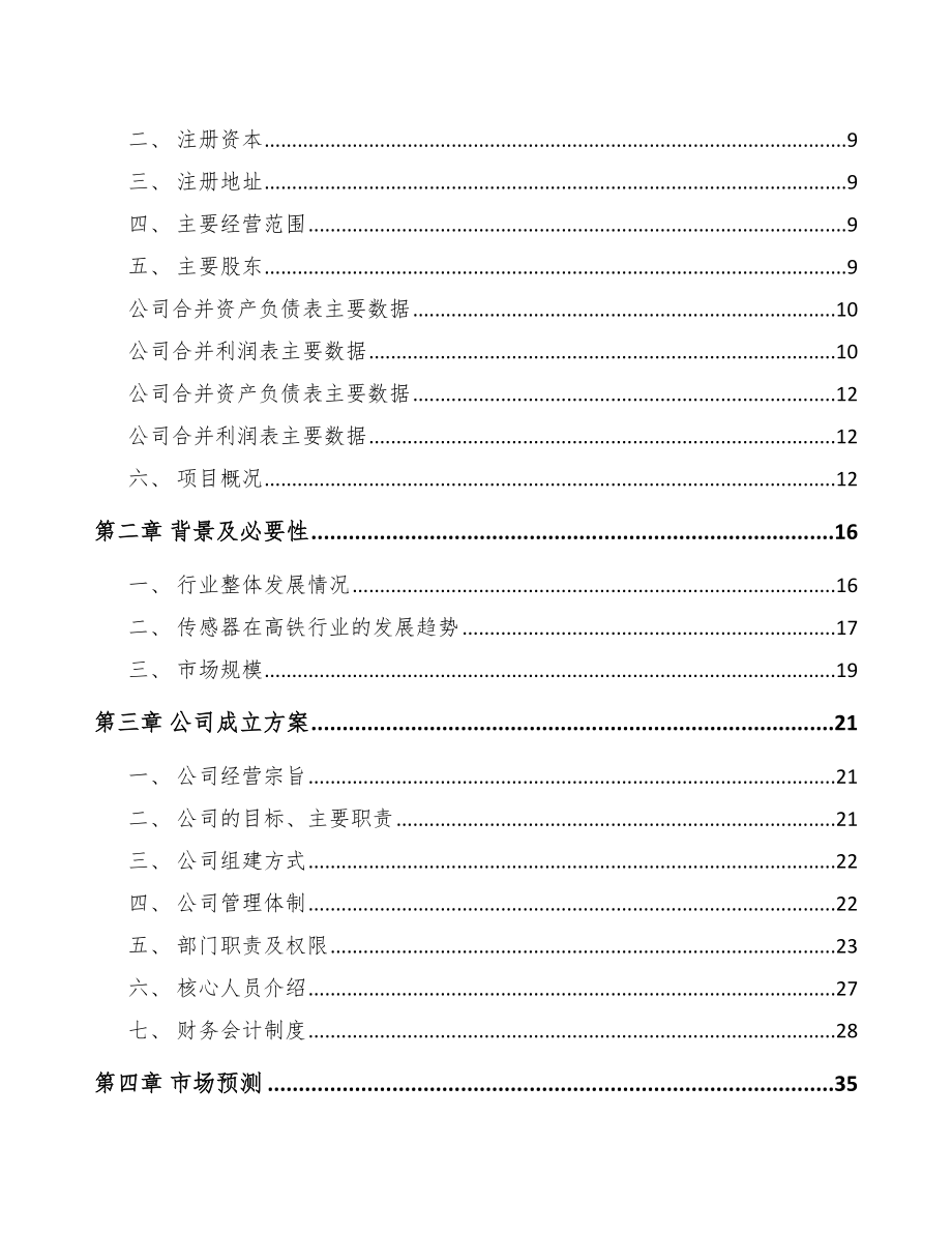 合肥关于成立传感器公司可行性报告_第4页