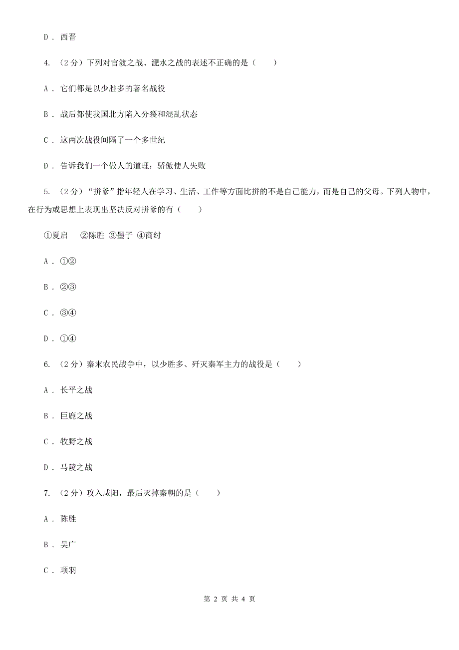 岳麓版2020年中考历史高频考点之中国古代以少胜多的著名战役A卷_第2页
