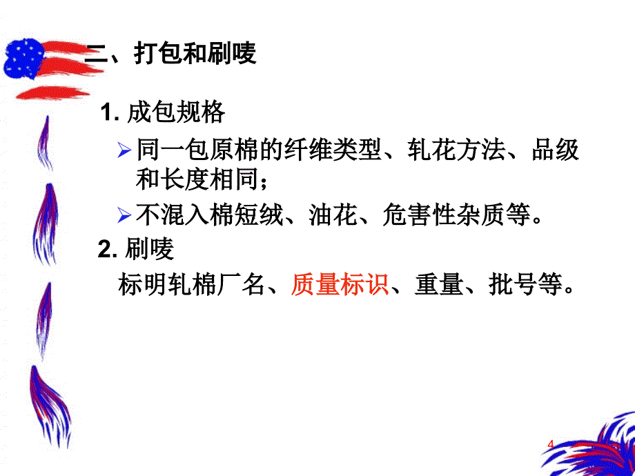 教学课件第一章棉花初加工与纺纱原料选配_第4页